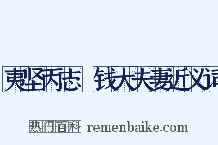 夷坚丙志·钱大夫妻近义词是什么意思的图片